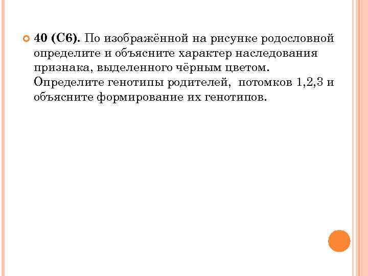  40 (С 6). По изображённой на рисунке родословной определите и объясните характер наследования