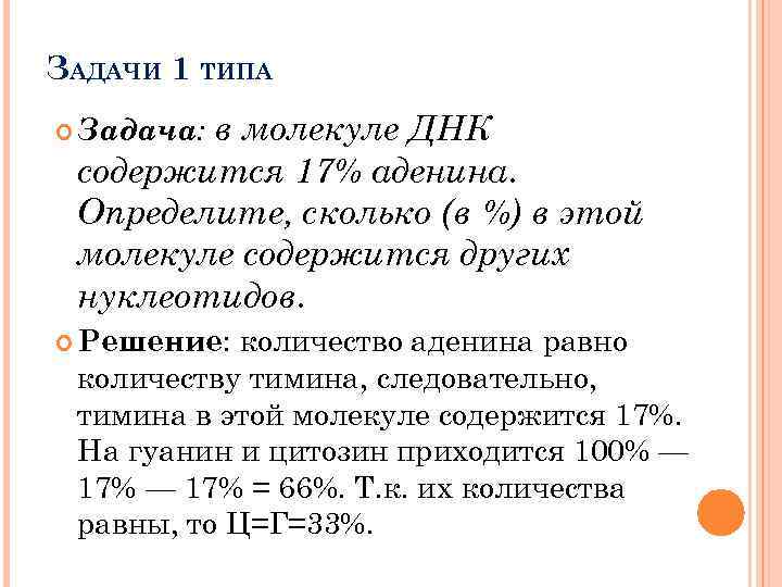 ЗАДАЧИ 1 ТИПА в молекуле ДНК содержится 17% аденина. Определите, сколько (в %) в