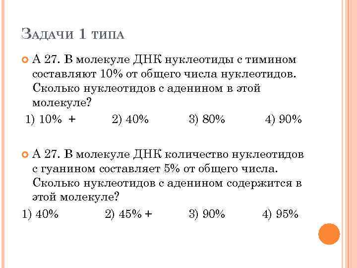 ЗАДАЧИ 1 ТИПА А 27. В молекуле ДНК нуклеотиды с тимином составляют 10% от