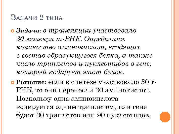 ЗАДАЧИ 2 ТИПА Задача: в трансляции участвовало 30 молекул т-РНК. Определите количество аминокислот, входящих