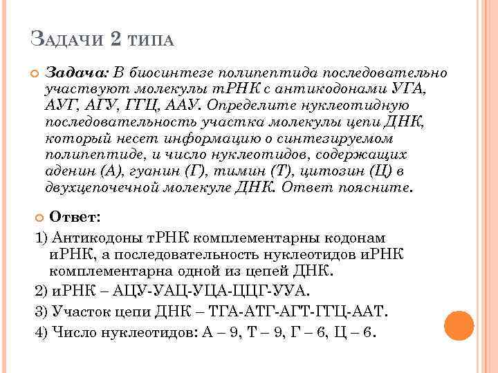 ЗАДАЧИ 2 ТИПА Задача: В биосинтезе полипептида последовательно участвуют молекулы т. РНК с антикодонами