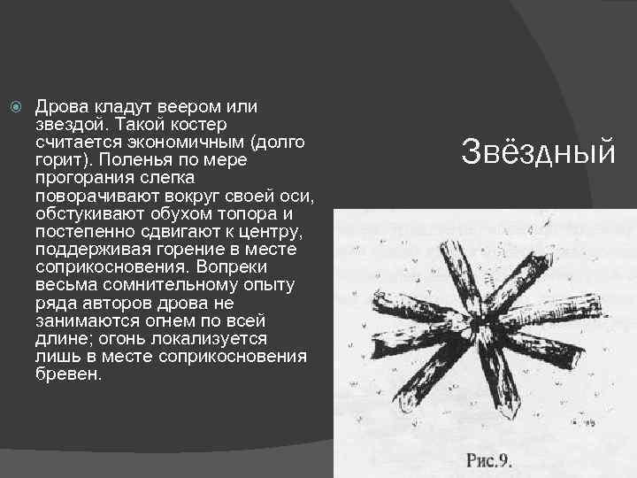  Дрова кладут веером или звездой. Такой костер считается экономичным (долго горит). Поленья по