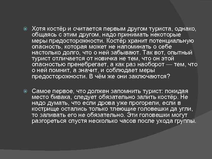  Хотя костёр и считается первым другом туриста, однако, общаясь с этим другом, надо