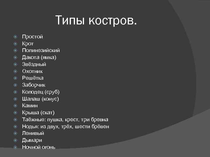 Типы костров. Простой Крот Полинезийский Дакота (ямка) Звёздный Охотник Решётка Заборчик Колодец (сруб) Шалаш