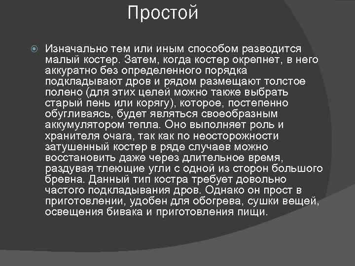 Простой Изначально тем или иным способом разводится малый костер. Затем, когда костер окрепнет, в
