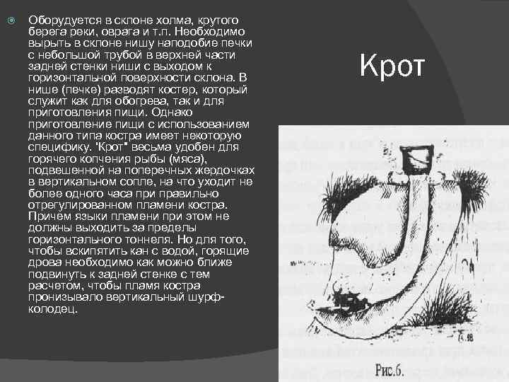  Оборудуется в склоне холма, крутого берега реки, оврага и т. п. Необходимо вырыть