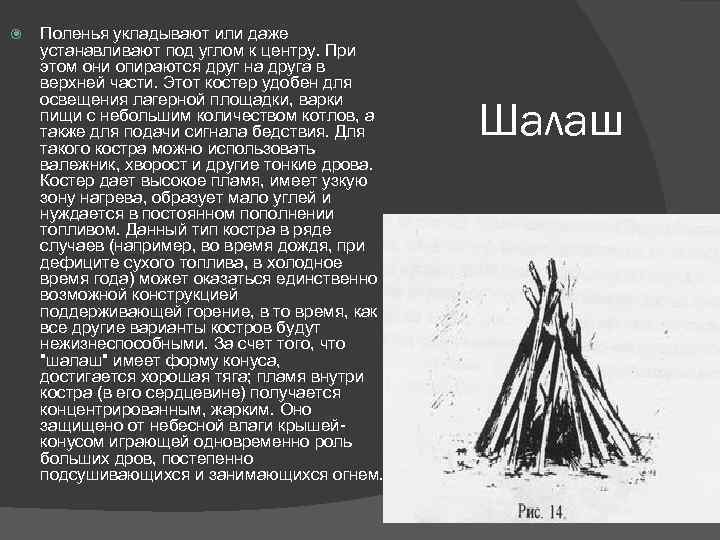  Поленья укладывают или даже устанавливают под углом к центру. При этом они опираются