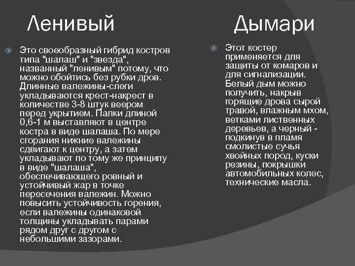 Ленивый Это своеобразный гибрид костров типа 