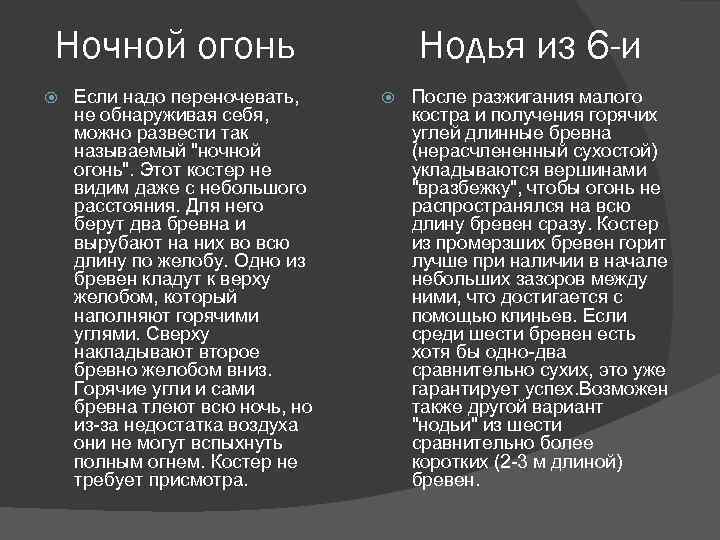 Ночной огонь Если надо переночевать, не обнаруживая себя, можно развести так называемый 