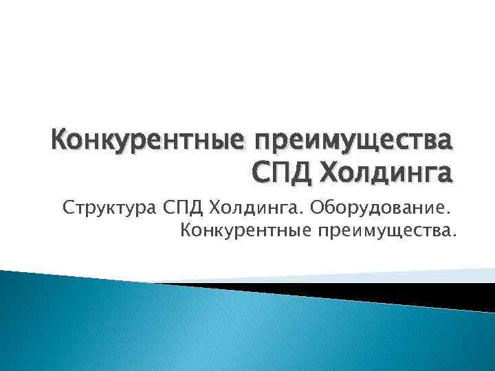 Конкурентные преимущества СПД Холдинга Структура СПД Холдинга. Оборудование. Конкурентные преимущества. 