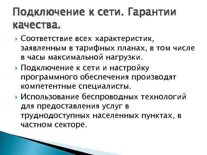 Подключение к сети. Гарантии качества. Соответствие всех характеристик, заявленным в тарифных планах, в том