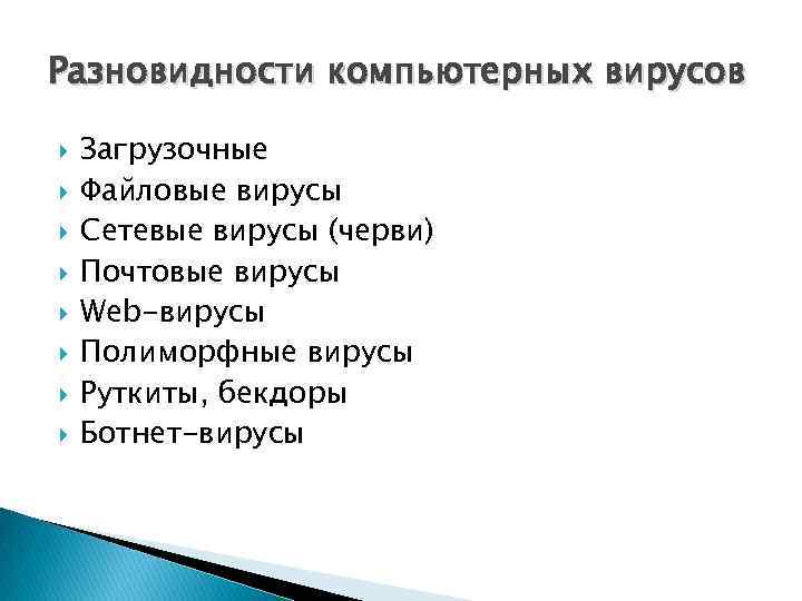 Разновидности компьютерных вирусов Загрузочные Файловые вирусы Сетевые вирусы (черви) Почтовые вирусы Web-вирусы Полиморфные вирусы