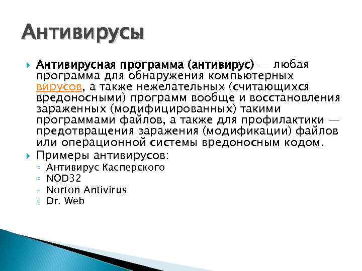Антивирусы Антивирусная программа (антивирус) — любая программа для обнаружения компьютерных вирусов, а также нежелательных