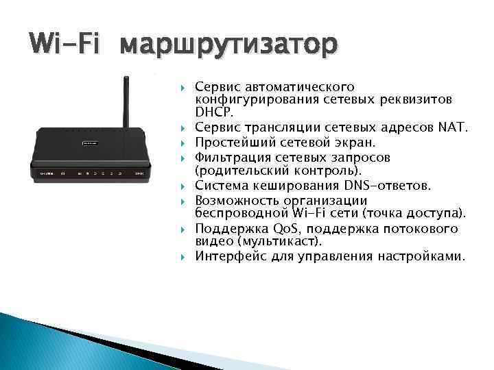 Wi-Fi маршрутизатор Сервис автоматического конфигурирования сетевых реквизитов DHCP. Сервис трансляции сетевых адресов NAT. Простейший