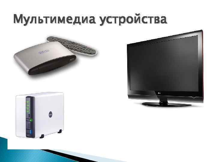 Мультимедиа устройства 