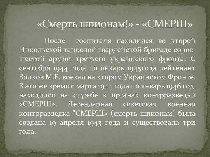  «Смерть шпионам!» - «СМЕРШ» После госпиталя находился во второй Никольской танковой гвардейской бригаде