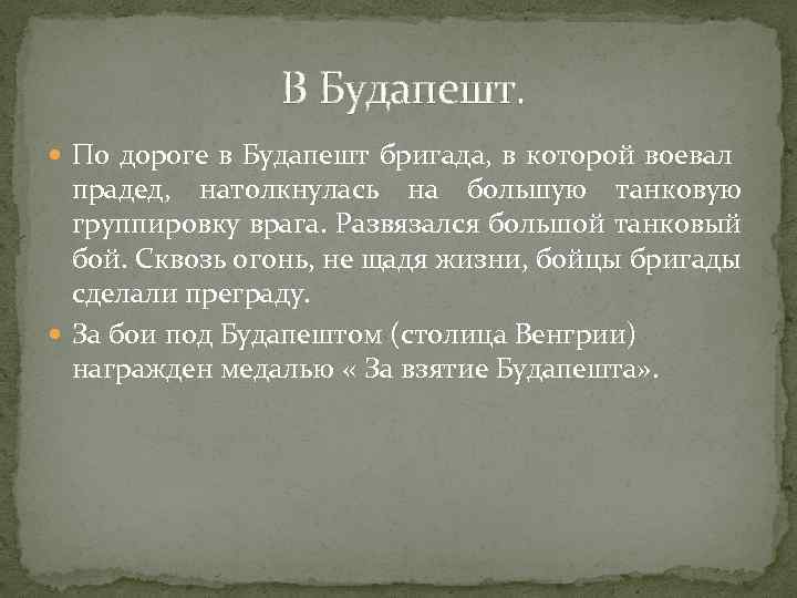  В Будапешт. По дороге в Будапешт бригада, в которой воевал прадед, натолкнулась на