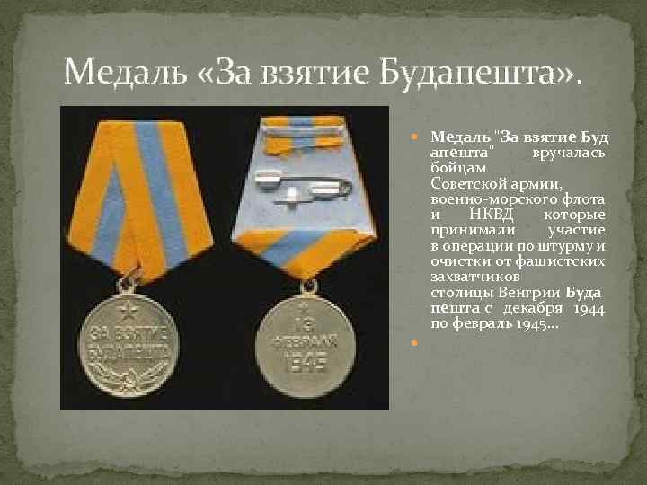Медаль «За взятие Будапешта» . Медаль 