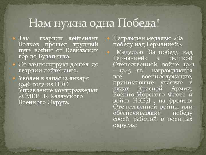  Нам нужна одна Победа! Так гвардии лейтенант Волков прошел трудный путь войны от