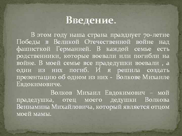 Введение. В этом году наша страна празднует 70 -летие Победы в Великой Отечественной войне