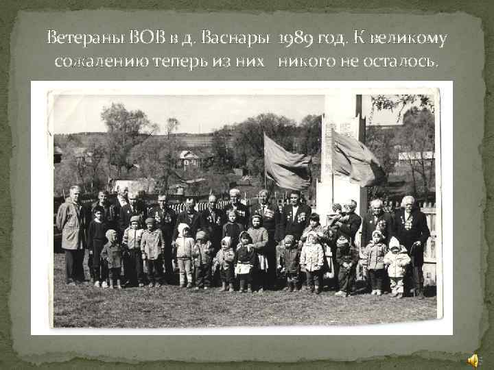Ветераны ВОВ в д. Васнары 1989 год. К великому сожалению теперь из них никого