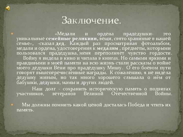 Заключение. «Медали и ордена прадедушки- это уникальные семейные реликвии, вещи, свято хранимые в нашей
