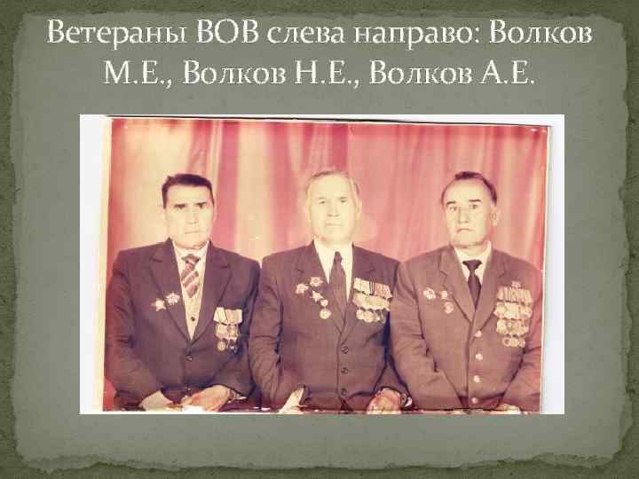 Ветераны ВОВ слева направо: Волков М. Е. , Волков Н. Е. , Волков А.