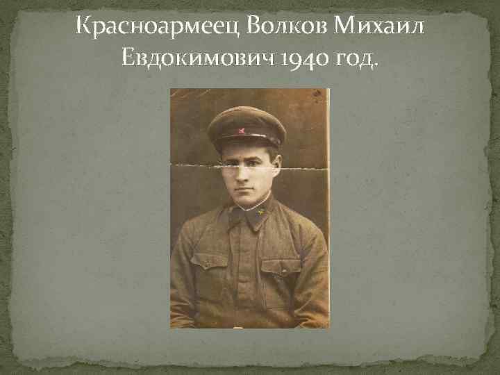 Красноармеец Волков Михаил Евдокимович 1940 год. 