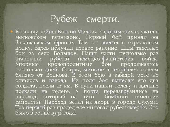 Рубеж смерти. К началу войны Волков Михаил Евдокимович служил в московском гарнизоне. Первый бой