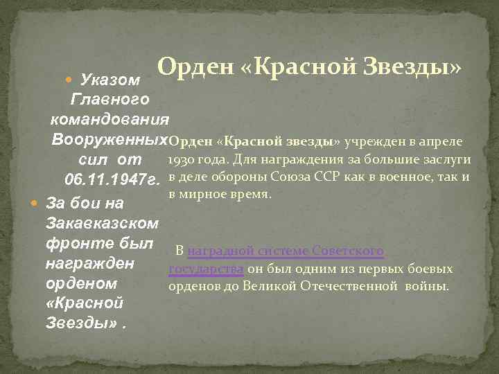  Указом Орден «Красной Звезды» Главного командования Вооруженных Орден «Красной звезды» учрежден в апреле