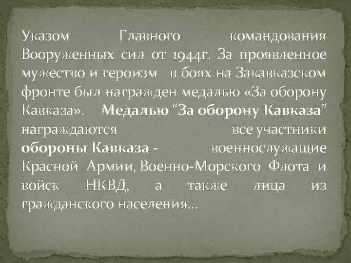 Указом Главного командования Вооруженных сил от 1944 г. За проявленное мужество и героизм в