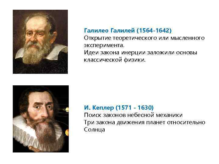 Идеи законов. Галилео Галилей идеи. Галилео Галилей закон инерции. Основные идеи Галилео Галилея. Галилео Галилей инерция.