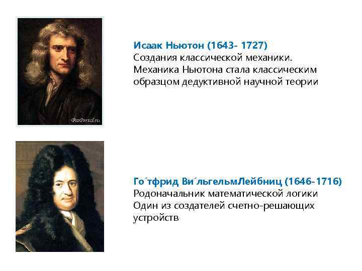 Пространство и время в механике ньютона. Создание классической механики. Классическая наука.