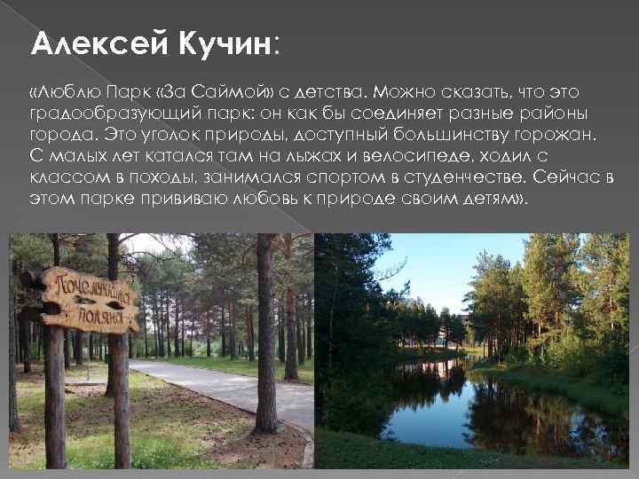 Алексей Кучин: «Люблю Парк «За Саймой» с детства. Можно сказать, что это градообразующий парк: