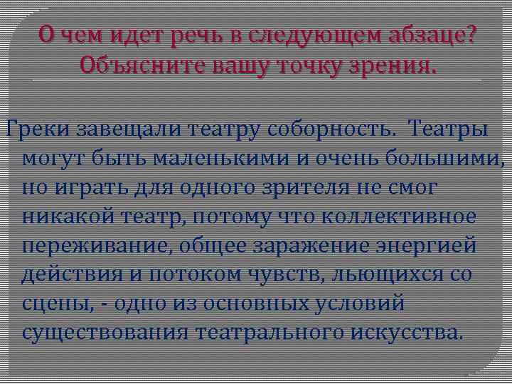 О чем идет речь в следующем абзаце? Объясните вашу точку зрения. Греки завещали театру