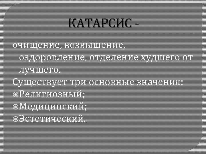 КАТАРСИС очищение, возвышение, оздоровление, отделение худшего от лучшего. Существует три основные значения: Религиозный; Медицинский;