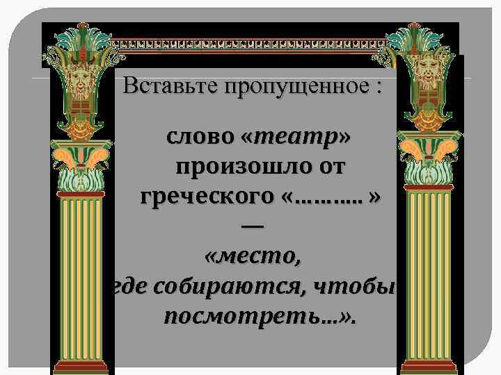 Что произошло в театре попробуй пересказать