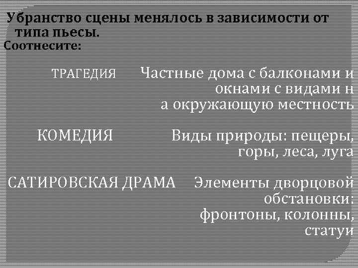  Убранство сцены менялось в зависимости от типа пьесы. Соотнесите: ТРАГЕДИЯ Частные дома с