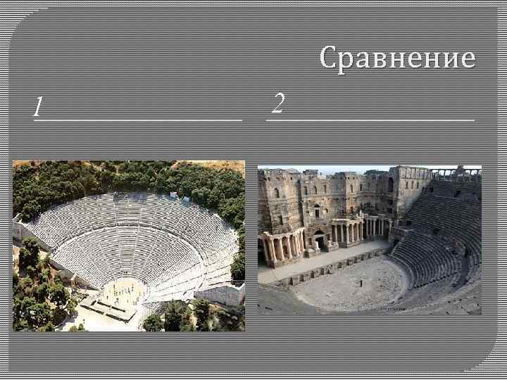 Сравнение 1 2 