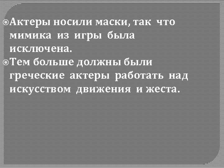  Актеры носили маски, так что мимика из игры была исключена. Тем больше должны