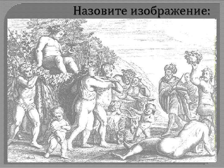 Назовите изображение: 