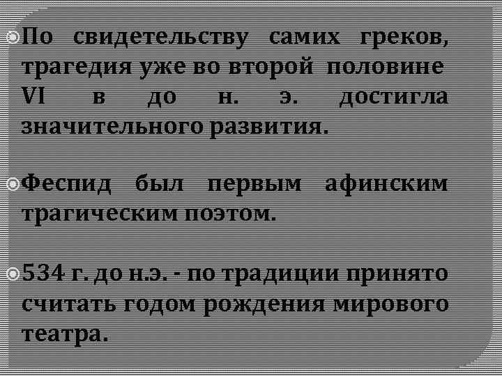  По свидетельству самих греков, трагедия уже во второй половине VI в до н.