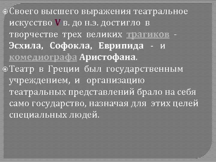  Своего высшего выражения театральное искусство V в. до н. э. достигло в творчестве