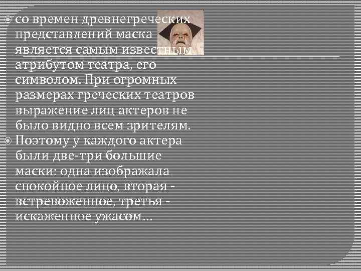  со времен древнегреческих представлений маска является самым известным атрибутом театра, его символом. При