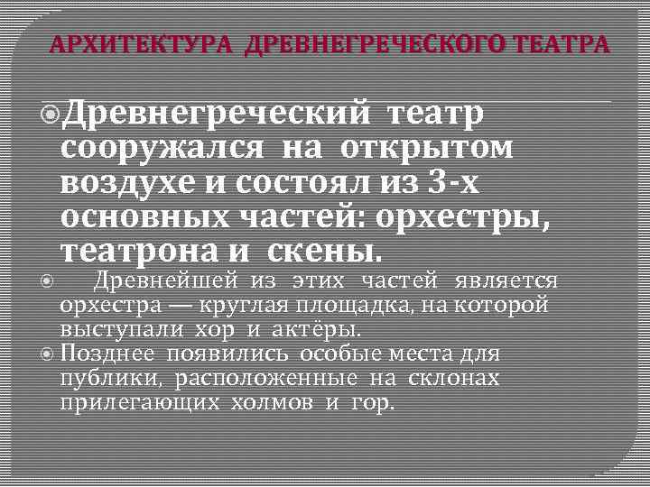 АРХИТЕКТУРА ДРЕВНЕГРЕЧЕСКОГО ТЕАТРА Древнегреческий театр сооружался на открытом воздухе и состоял из 3 -х