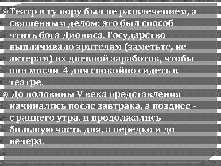  Театр в ту пору был не развлечением, а священным делом: это был способ