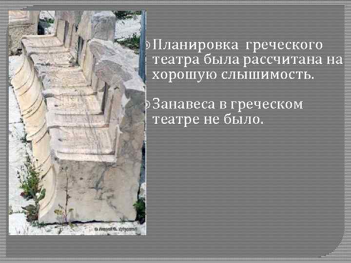  Планировка греческого театра была рассчитана на хорошую слышимость. Занавеса в греческом театре не