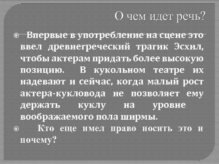 О чем идет речь? Впервые в употребление на сцене это ввел древнегреческий трагик Эсхил,