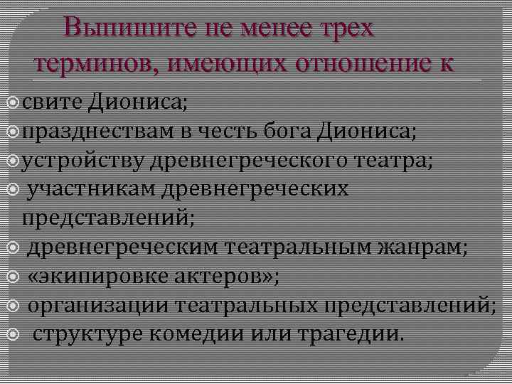 Выпишите не менее трех терминов, имеющих отношение к свите Диониса; празднествам в честь бога