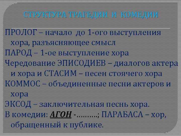 СТРУКТУРА ТРАГЕДИИ И КОМЕДИИ ПРОЛОГ – начало до 1 -ого выступления хора, разъясняющее смысл
